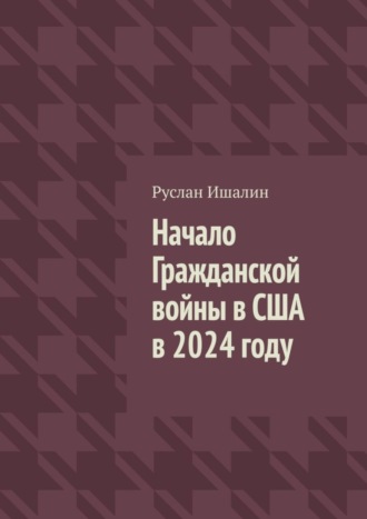 Обложка книги «Начало Гражданской войны в США в 2024 году»
