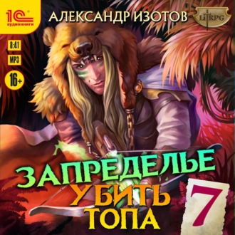Обложка книги «Убить топа 7. Запределье»