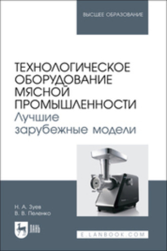 В. В. Пеленко. Технологическое оборудование мясной промышленности. Лучшие зарубежные модели. Учебное пособие для вузов