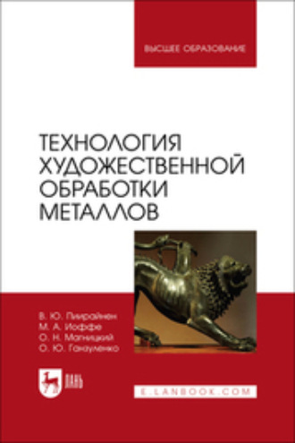 М. А. Иоффе. Технология художественной обработки металлов. Учебник для вузов