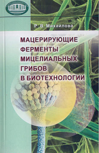 Обложка книги «Мацерирующие ферменты мицелиальных грибов в биотехнологии»