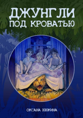 Обложка книги «Джунгли под кроватью»