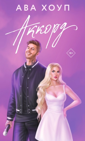 Аккорд. Ава Хоуп
