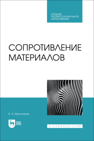 В. Я. Молотников. Сопротивление материалов. Учебное пособие для СПО