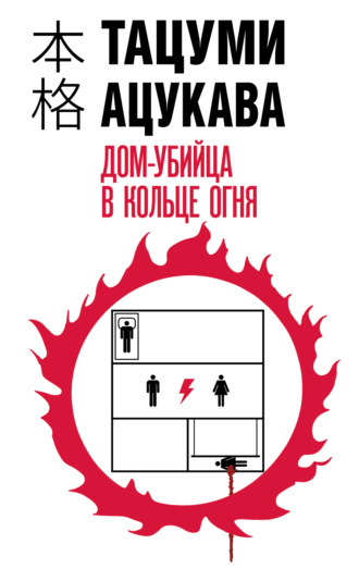 Обложка книги «Дом-убийца в кольце огня»