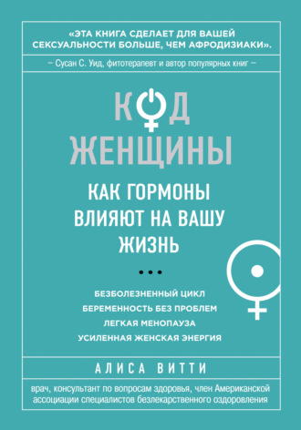 Обложка книги «Код Женщины. Как гормоны влияют на вашу жизнь»