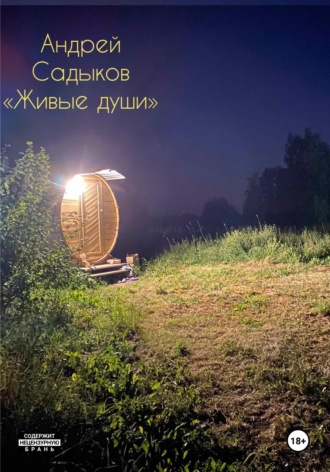 Обложка книги «Живые души»