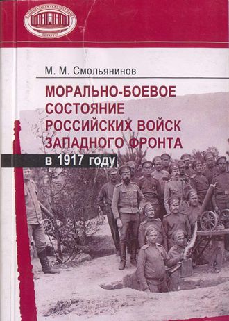 Обложка книги «Морально-боевое состояние российских войск Западного фронта в 1917 году»