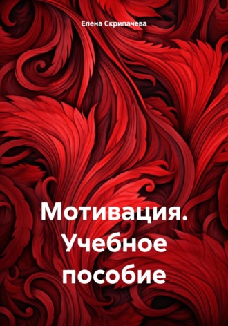 Обложка книги «Мотивация. Учебное пособие»