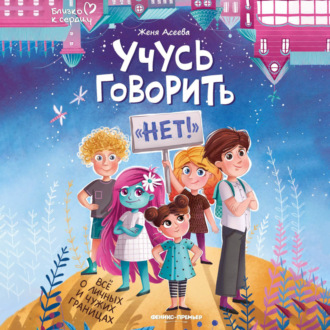 Обложка книги «Учусь говорить «нет»! Все о личных и чужих границах»