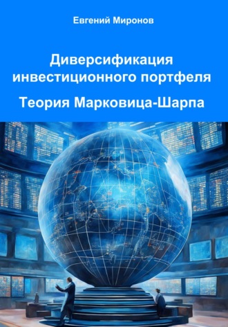 Евгений Юрьевич Миронов. Диверсификация инвестиционного портфеля. Теория Марковица-Шарпа