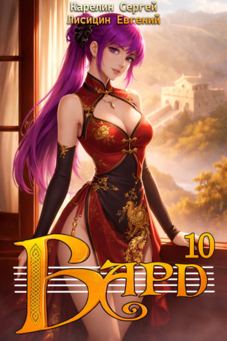 Обложка книги «Бард 10»
