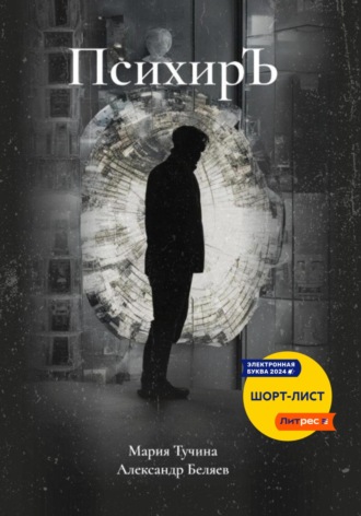 Обложка книги «ПсихирЪ»