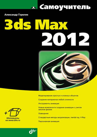 Александр Горелик. Самоучитель 3ds Max 2012