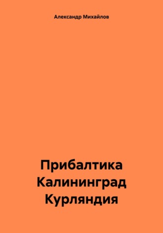 Обложка книги «Прибалтика Калининград Курляндия»