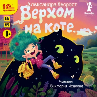 Обложка книги «Верхом на коте»