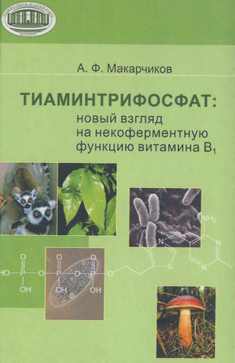 Обложка книги «Тиаминтрифосфат. Новый взгляд на некоферментную функцию витамина В1»