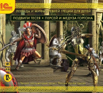 Обложка книги «Подвиги Тесея. Персей и медуза Горгона»