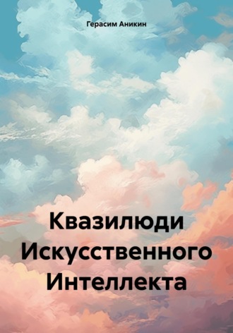 Обложка книги «Квазилюди Искусственного Интеллекта»