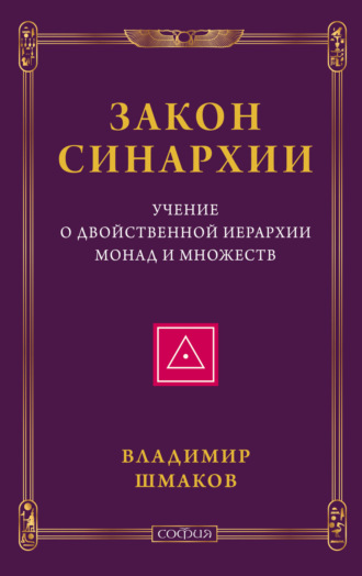 Обложка книги «Закон синархии. Учение о двойственной иерархии монад и множеств»