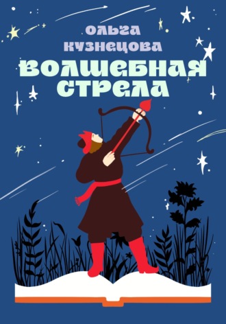Обложка книги «Волшебная стрела»