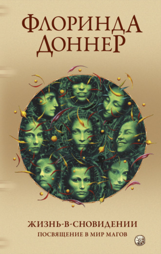 Обложка книги «Жизнь-в-сновидении. Посвящение в мир магов»