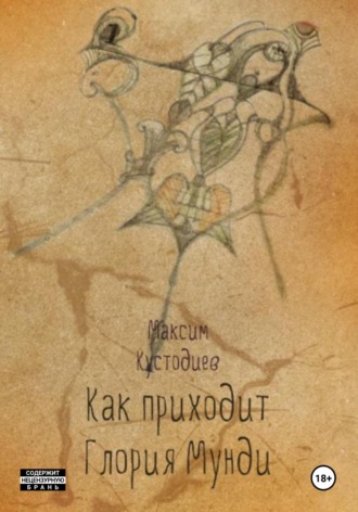 Обложка книги «Как приходит глория мунди»