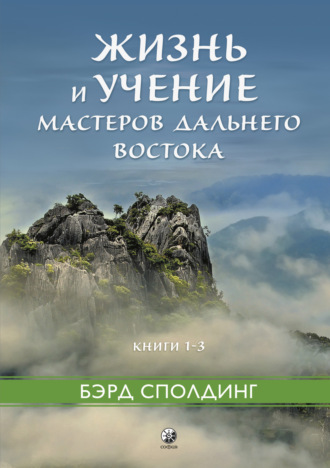 Обложка книги «Жизнь и учение Мастеров Дальнего Востока. Книги 1–3»
