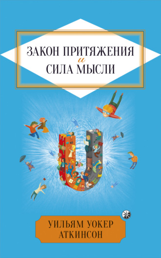 Обложка книги «Закон притяжения и сила мысли»