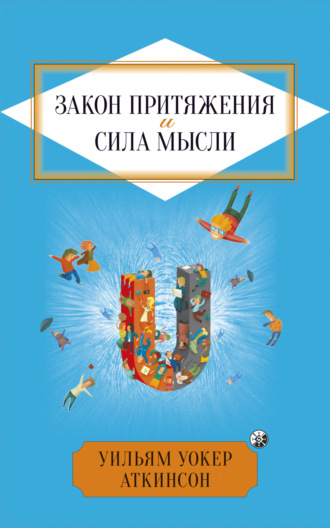 Уильям Уокер Аткинсон. Закон притяжения и сила мысли