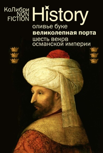 Оливье Буке. Османская империя. Шесть веков истории