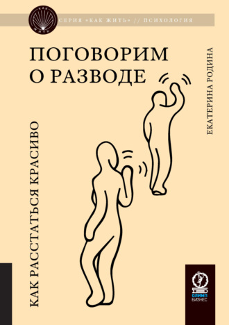 Обложка книги «Поговорим о разводе. Как расстаться красиво»