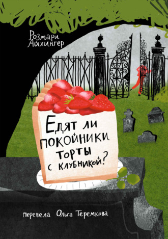 Розмари Айхингер. Едят ли покойники торты с клубникой?