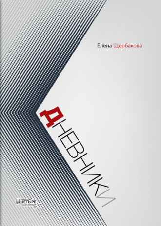 Обложка книги «Дневники»