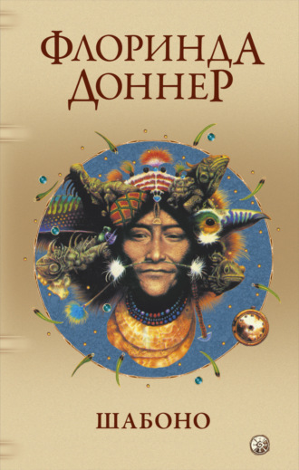 Флоринда Доннер. Шабоно. Истинное приключение в магической глуши южноамериканских джунглей