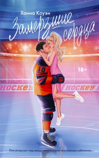 Обложка книги «Замерзшие сердца»
