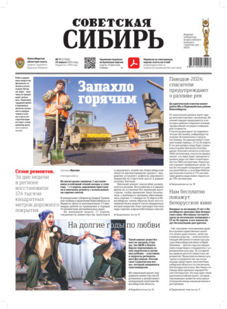 Обложка книги «Газета «Советская Сибирь» №17 (27902) от 24.04.2024»