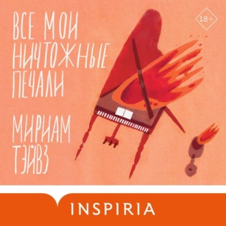 Обложка книги «Все мои ничтожные печали»