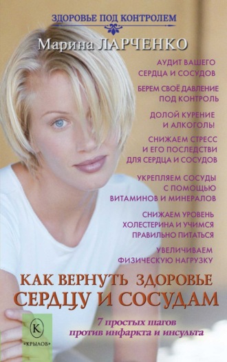 Обложка книги «Как вернуть здоровье сердцу и сосудам или 7 простых шагов против инфаркта и инсульта»