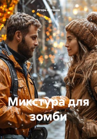 Обложка книги «Микстура для зомби»