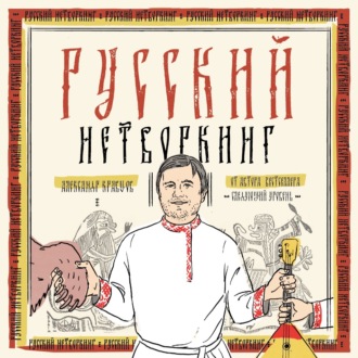 Обложка книги «Русский нетворкинг»