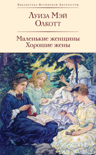Обложка книги «Маленькие женщины. Хорошие жены»
