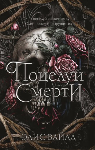Обложка книги «Поцелуй смерти»