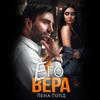 Обложка книги «Его Вера»
