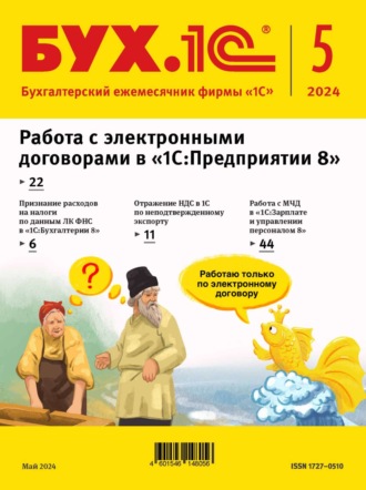 Обложка книги «БУХ.1С №05 2024 г. (+ epub)»
