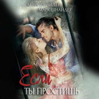 Обложка книги «Если ты простишь»
