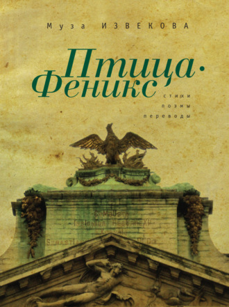 Обложка книги «Птица Феникс»