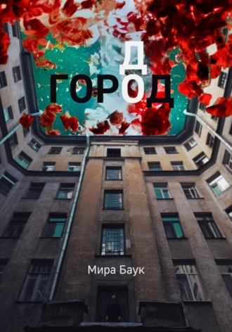 Обложка книги «Город До»
