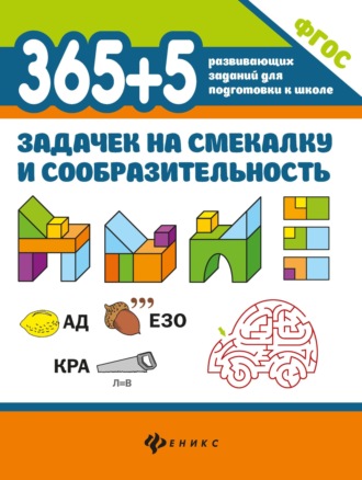 Обложка книги «365+5 задачек на смекалку и сообразительность»