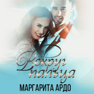 Обложка книги «Вокруг пальца»